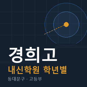 경희고 내신 학원 안내