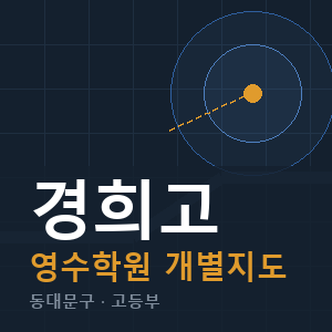 경희고 영수 학원 안내