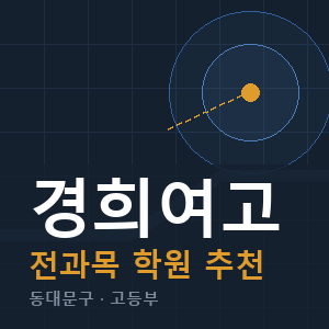 경희여고 전과목 학원 안내