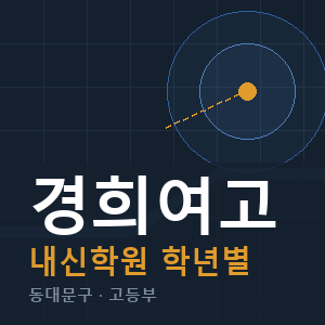 경희여고 내신 학원 안내