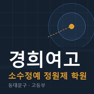 경희여고 소수정예 학원 안내