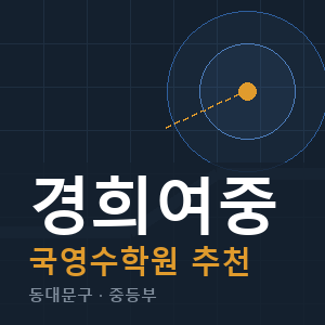 경희여중 국영수 학원 안내