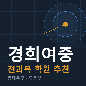 경희여중 전과목 학원 안내