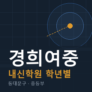 경희여중 내신 학원 안내