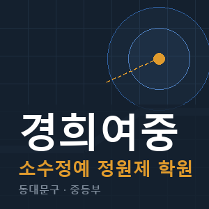 경희여중 소수정예 학원 안내