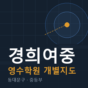 경희여중 영수 학원 안내