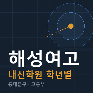 해성여고 내신 학원 안내