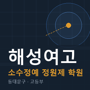 해성여고 소수정예 학원 안내