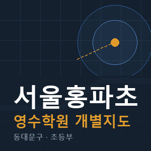 서울홍파초 영수 학원 안내
