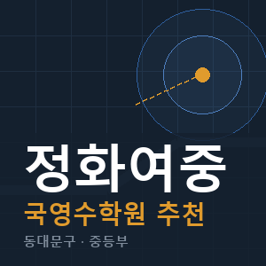 정화여중 국영수 학원 안내