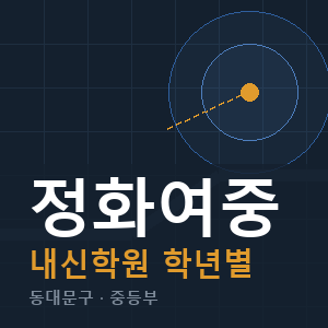 정화여중 내신 학원 안내