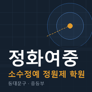 정화여중 소수정예 학원 안내