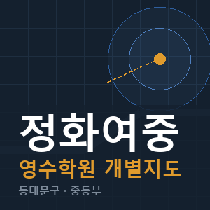 정화여중 영수 학원 안내