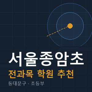 서울종암초 전과목 학원 안내