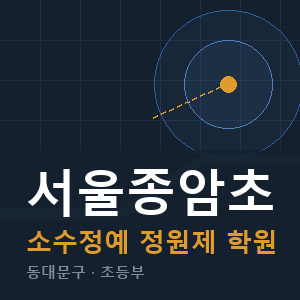 서울종암초 소수정예 학원 안내