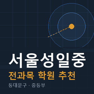 서울성일중 전과목 학원 안내