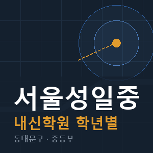 서울성일중 내신 학원 안내