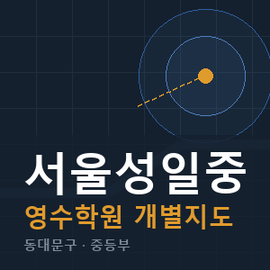 서울성일중 영수 학원 안내