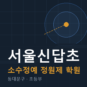 서울신답초 소수정예 학원 안내