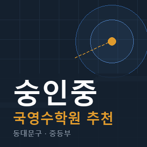 숭인중 국영수 학원 안내