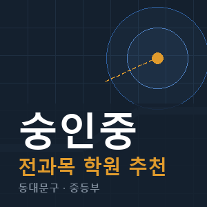 숭인중 전과목 학원 안내