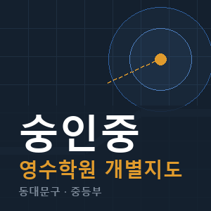숭인중 영수 학원 안내