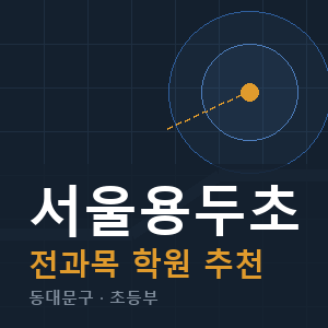 서울용두초 전과목 학원 안내