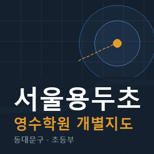 서울용두초 영수 학원 안내