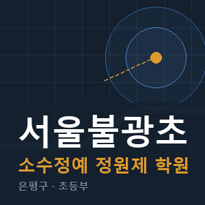 서울불광초 소수정예 학원 안내