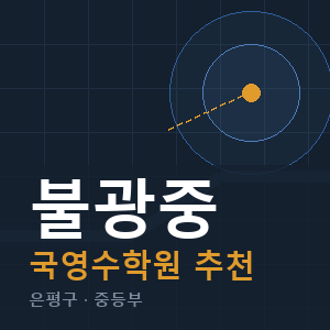 불광중 국영수 학원 안내