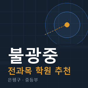 불광중 전과목 학원 안내