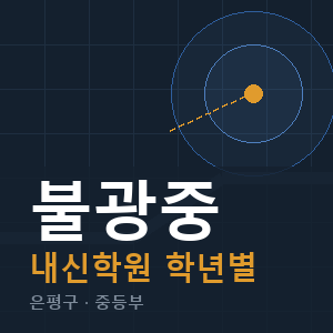 불광중 내신 학원 안내