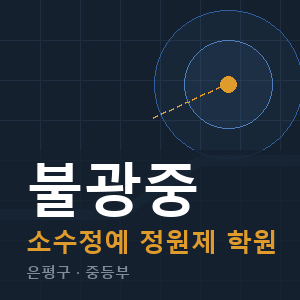 불광중 소수정예 학원 안내