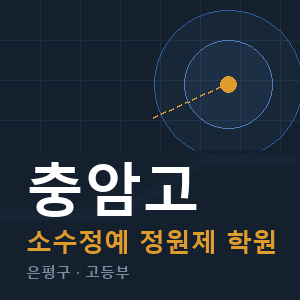충암고 소수정예 학원 안내