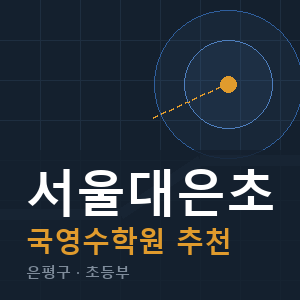서울대은초 국영수 학원 안내