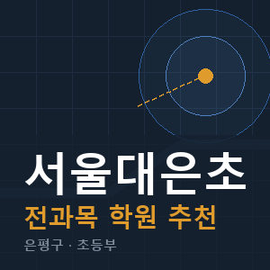 서울대은초 전과목 학원 안내