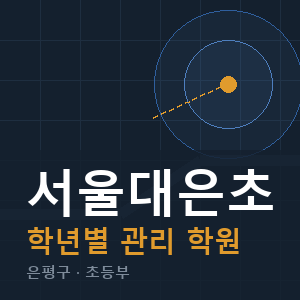 서울대은초 내신 학원 안내