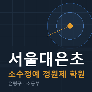 서울대은초 소수정예 학원 안내