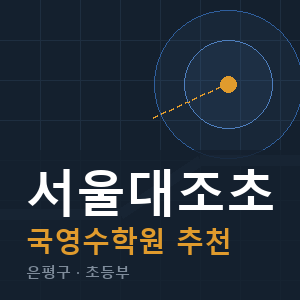서울대조초 국영수 학원 안내