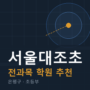 서울대조초 전과목 학원 안내