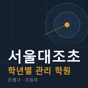 서울대조초 내신 학원 안내