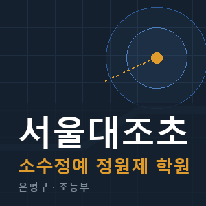 서울대조초 소수정예 학원 안내