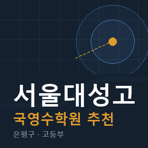 서울대성고 국영수 학원 안내