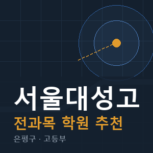 서울대성고 전과목 학원 안내