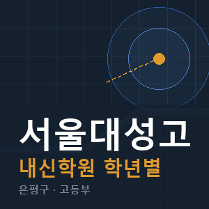 서울대성고 내신 학원 안내