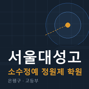 서울대성고 소수정예 학원 안내