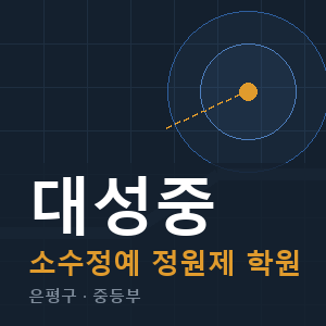 대성중 소수정예 학원 안내