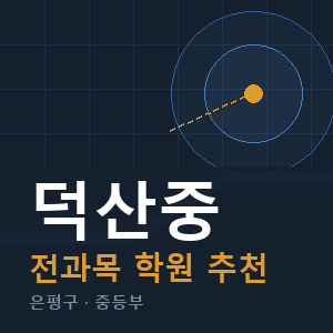 덕산중 전과목 학원 안내