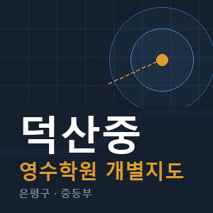 덕산중 영수 학원 안내