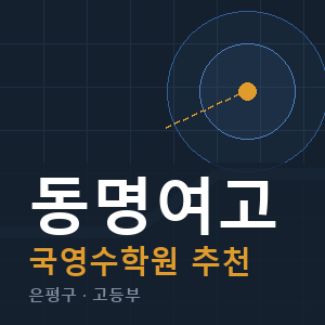 동명여고 국영수 학원 안내